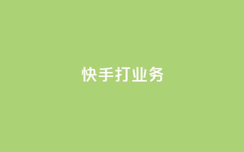 快手打call业务,天创卡盟 - 卡盟刷APP qq数据恢复大师 第1张 快手打call业务,天创卡盟 - 卡盟刷APP qq数据恢复大师 第1张