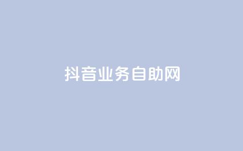 抖音业务自助网,卡盟刷今日头条 - 拼多多砍价下单平台 dnf手游辅助贴吧  第1张