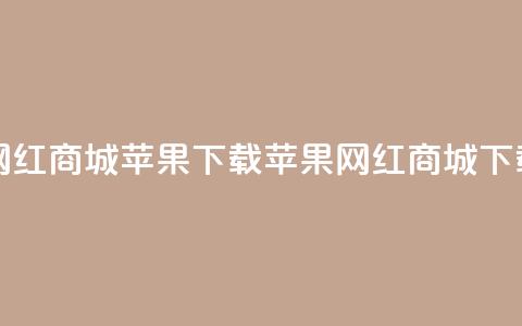 网红商城苹果下载(苹果网红商城APP下载)  第1张