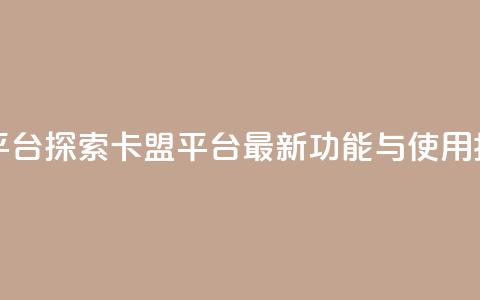 qq卡盟网站平台 - 探索QQ卡盟平台:最新功能与使用指南~  第1张 qq卡盟网站平台 - 探索QQ卡盟平台:最新功能与使用指南~  第1张