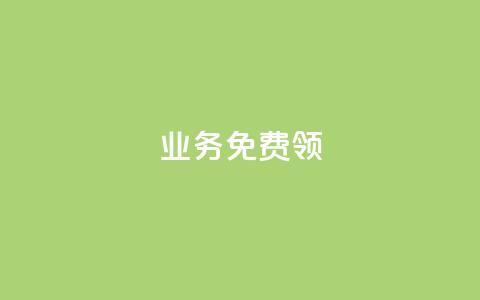 ks业务免费领,qq下单自助平台 - 微信卡盟 秒钻卡盟  第1张