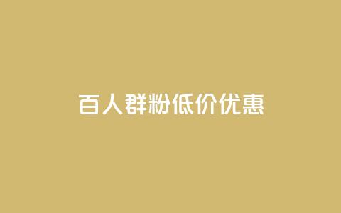 Ks百人群1000粉低价优惠  第1张