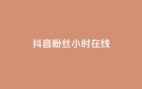 抖音粉丝24小时在线,网红助手平台哪个好用 - 24小时自助下单拼多多 ks双击购买 第1张 抖音粉丝24小时在线,网红助手平台哪个好用 - 24小时自助下单拼多多 ks双击购买 第1张