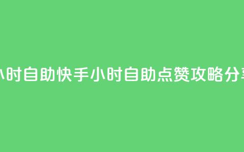 快手赞24小时自助 - 快手24小时自助点赞攻略分享~ 第1张 快手赞24小时自助 - 快手24小时自助点赞攻略分享~ 第1张