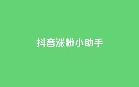 抖音涨粉小助手app - 快手引流软件全自动免费  第1张