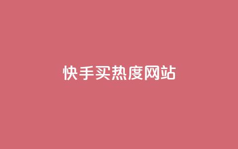 快手买热度网站 - 0.01元,小白龙马山有限责任公司,24小时业务自动下单平台 qq和微信怎么解绑定 抖音100粉丝涨到900粉丝难吗  第1张