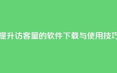 提升QQ访客量的软件下载与使用技巧  第1张