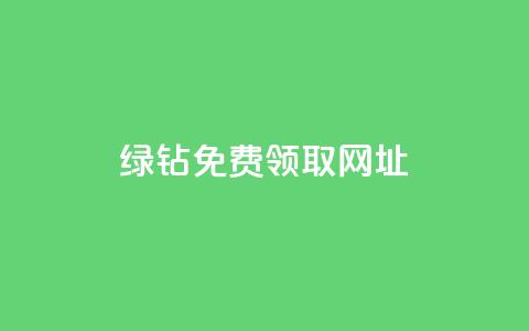 qq绿钻免费领取网址,ks全网最低价 - 拼多多帮砍助力网站便宜 拼多多吞刀处理方法 第1张 qq绿钻免费领取网址,ks全网最低价 - 拼多多帮砍助力网站便宜 拼多多吞刀处理方法 第1张
