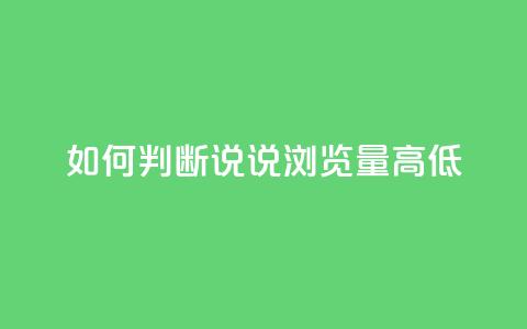 如何判断QQ说说浏览量高低  第1张 如何判断QQ说说浏览量高低  第1张