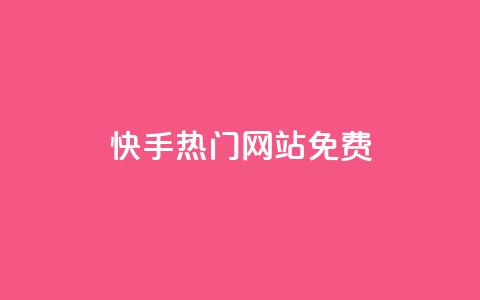 快手热门网站免费,快手一块钱100个 - 在线刷qq浏览次数刷 qq自动发卡网  第1张