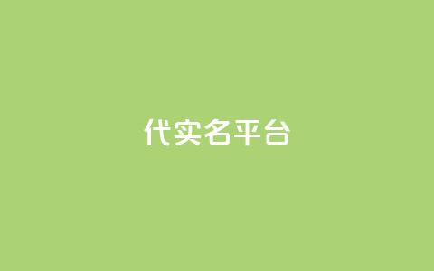 Dy代实名平台,卡盟发卡自助平台 - QQ名片1块10000赞购买 ks业务下单平台  第1张 Dy代实名平台,卡盟发卡自助平台 - QQ名片1块10000赞购买 ks业务下单平台  第1张