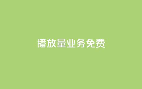 ks播放量业务免费 - 免费提升KS播放量的有效策略与技巧。  第1张