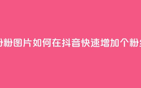 抖音涨粉1000粉图片 - 如何在抖音快速增加1000个粉丝?! 第1张 抖音涨粉1000粉图片 - 如何在抖音快速增加1000个粉丝?! 第1张
