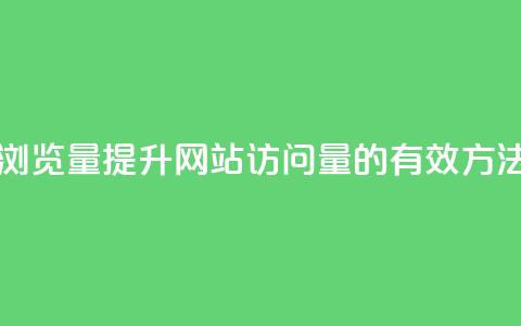 QQ网站刷浏览量(提升QQ网站访问量的有效方法)  第1张
