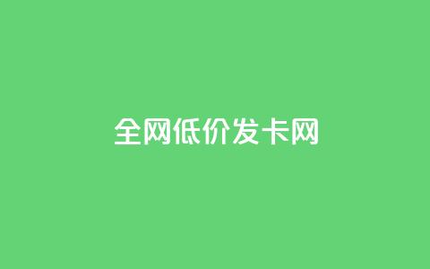 全网低价发卡网,24小时业务下单平台在线 - 卡盟刷网课大学生网课专用区 抖音怎么快速涨1000  第1张