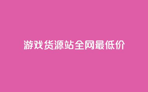 游戏货源站全网最低价,24小时在线自助卡盟 - 拼多多帮忙助力 拼多多助力qq群免费  第1张 游戏货源站全网最低价,24小时在线自助卡盟 - 拼多多帮忙助力 拼多多助力qq群免费  第1张