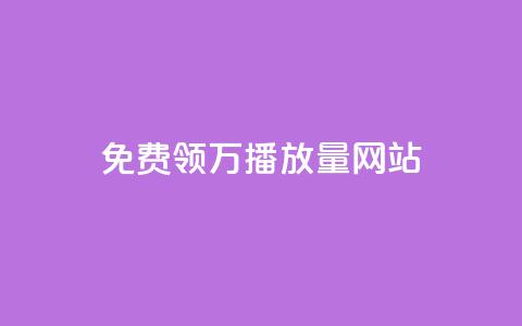 免费领1万播放量网站 - 获取1万播放量的免费网站推荐~ 第1张 免费领1万播放量网站 - 获取1万播放量的免费网站推荐~ 第1张