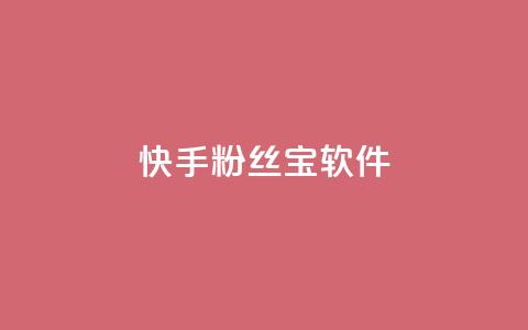 快手粉丝宝软件,抖音怎么拉流量快速出单 - qq访客量增加网站免费 qq说说赞在线自助下单  第1张
