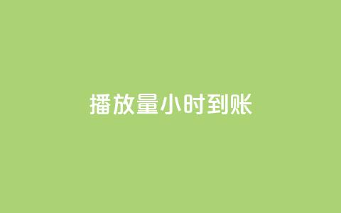 dy播放量24小时到账,快手真人粉丝平台 永不掉粉 - 全民k歌业务下单平台全网最低 自助赞平台24小时发货  第1张 dy播放量24小时到账,快手真人粉丝平台 永不掉粉 - 全民k歌业务下单平台全网最低 自助赞平台24小时发货  第1张