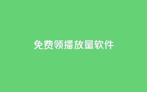 免费领10000播放量软件,全网最便宜qq24小时自助下单平台 - 点赞下单 快手领赞中心  第1张