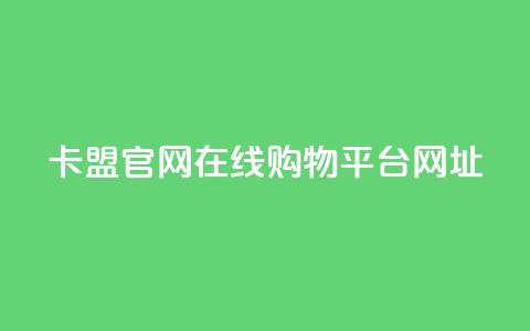 卡盟官网在线购物平台网址  第1张