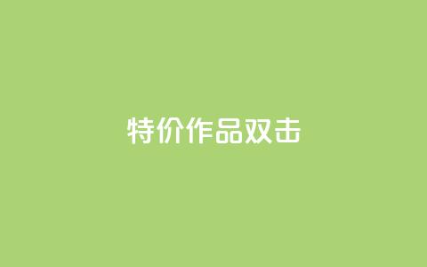 KS特价作品双击,快手业务网站 - 拼多多助力网站 拼多多互助群二维码最新  第1张 KS特价作品双击,快手业务网站 - 拼多多助力网站 拼多多互助群二维码最新  第1张