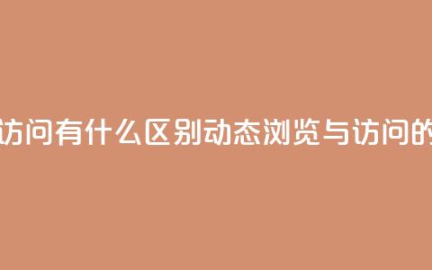 qq动态浏览和访问有什么区别(qq动态浏览与访问的不同) 第1张 qq动态浏览和访问有什么区别(qq动态浏览与访问的不同) 第1张