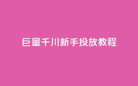 巨量千川新手投放教程,商城自助下单网站苹果双开 - 拼多多砍价助力助手 拼多多一直出现锦鲤怎么办  第1张 巨量千川新手投放教程,商城自助下单网站苹果双开 - 拼多多砍价助力助手 拼多多一直出现锦鲤怎么办  第1张
