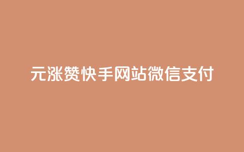 1元涨100赞快手网站微信支付,ks应用下载 - 拼多多真人助力平台 复制口令打开拼多多没反应  第1张