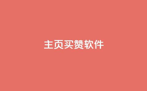 qq主页买赞软件 - 如何快速获取qq主页点赞软件！  第1张