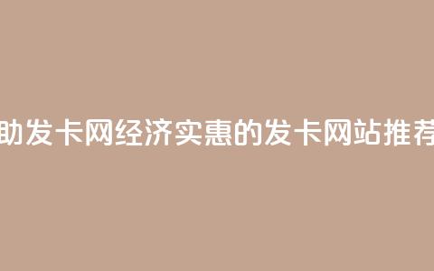 低价辅助发卡网(经济实惠的发卡网站推荐) 第1张 低价辅助发卡网(经济实惠的发卡网站推荐) 第1张