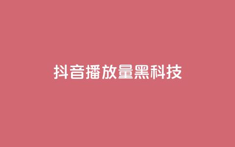 抖音播放量黑科技app,qq动态点赞数怎么变多 - 快手流量推广网站 QQ空间点赞一分钱一万赞  第1张 抖音播放量黑科技app,qq动态点赞数怎么变多 - 快手流量推广网站 QQ空间点赞一分钱一万赞  第1张