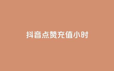 抖音点赞充值24小时,免费获赞自动下单平台网站 - dy业务下单24小时最低价 Ks作品点赞  第1张 抖音点赞充值24小时,免费获赞自动下单平台网站 - dy业务下单24小时最低价 Ks作品点赞  第1张