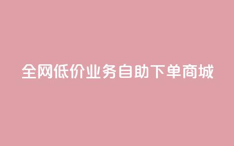 全网低价业务自助下单商城,快手业务区自助 - 抖音云端商城黑科技项目 抖音全网老马最低价下单平台 第1张 全网低价业务自助下单商城,快手业务区自助 - 抖音云端商城黑科技项目 抖音全网老马最低价下单平台 第1张