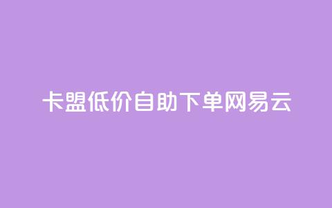 卡盟低价自助下单网易云,QQ免费领取说说赞网站 - 全民k歌低价粉丝下单平台 快手1比1充值中心官网 第1张 卡盟低价自助下单网易云,QQ免费领取说说赞网站 - 全民k歌低价粉丝下单平台 快手1比1充值中心官网 第1张