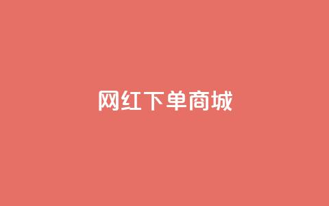 网红下单商城 - dy万号  第1张