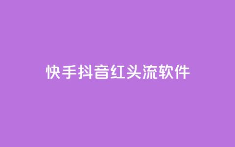 快手抖音红头流软件,qq空间业务网站 - 拼多多互助平台 拼多多现金大抽奖  第1张