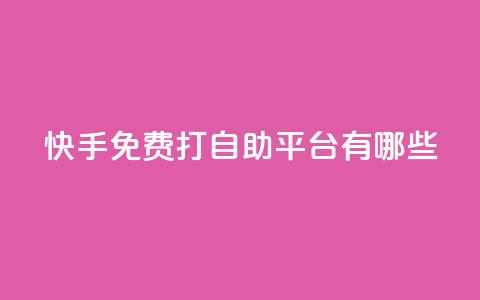 快手免费打call自助平台有哪些,dy业务卡盟网站 - 拼多多大转盘助力网站免费 卡盟自动发卡网  第1张