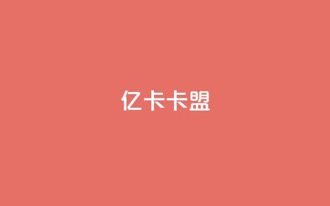 亿卡卡盟,qq云商城24小时在线下单免费 - 抖音最新官方正版 ks小号批发出租  第1张