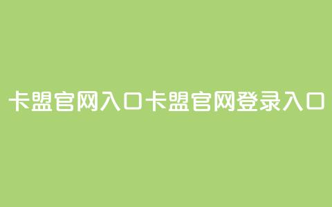 卡盟官网入口(卡盟官网登录入口)  第1张