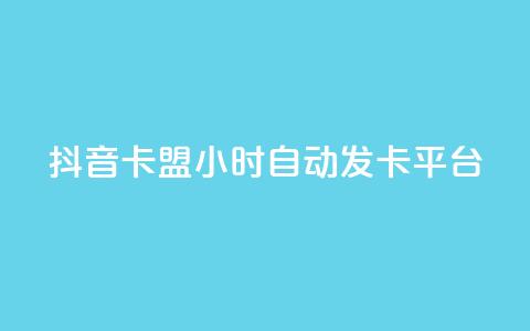 抖音卡盟24小时自动发卡平台,快手100赞2元 - 全网最低价业务平台官网 dy免费24小时下单平台 第1张 抖音卡盟24小时自动发卡平台,快手100赞2元 - 全网最低价业务平台官网 dy免费24小时下单平台 第1张