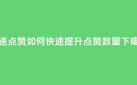 dy快速点赞 - 如何快速提升DY点赞数量! 第1张 dy快速点赞 - 如何快速提升DY点赞数量! 第1张