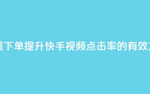 快手播放量下单(提升快手视频点击率的有效方法)  第1张 快手播放量下单(提升快手视频点击率的有效方法)  第1张