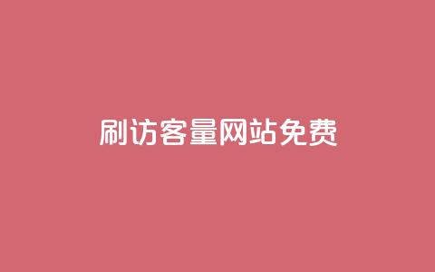 刷QQ访客量网站免费 - 免费增加QQ访问量的网站攻略!  第1张