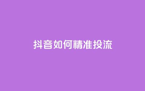 抖音如何精准投流,斗音赞自助平台 - 抖音如何快速达到1000粉丝 qq互联官网手机版 第1张 抖音如何精准投流,斗音赞自助平台 - 抖音如何快速达到1000粉丝 qq互联官网手机版 第1张