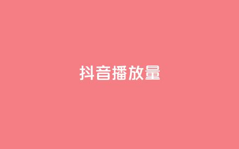 抖音播放量,代刷自助代刷 - 抖音充值 官方 QQ低价空间点赞 第1张 抖音播放量,代刷自助代刷 - 抖音充值 官方 QQ低价空间点赞 第1张