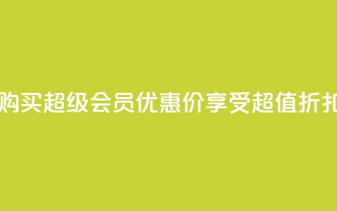 购买qq超级会员优惠价，享受超值折扣  第1张