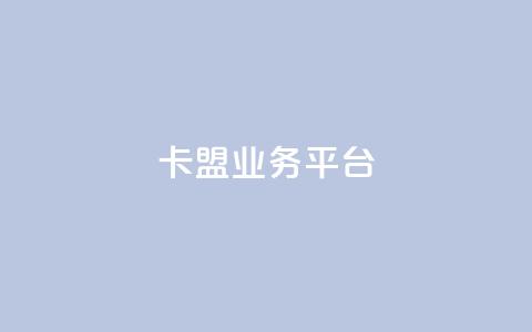 卡盟qq业务平台 - 卡盟最低自助下单官网  第1张