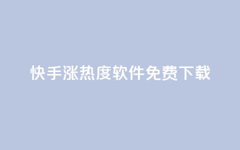 快手涨热度软件免费下载,抖币充值入口官网 - 免费领取抖音1000播放量 抖音全网业务下单  第1张 快手涨热度软件免费下载,抖币充值入口官网 - 免费领取抖音1000播放量 抖音全网业务下单  第1张