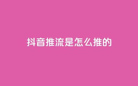 抖音推流是怎么推的 - 抖音直播推流的工作原理与技巧解析!  第1张